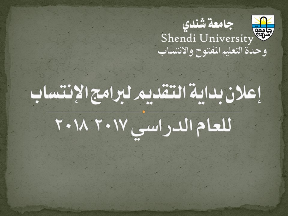 كلية التنمية البشرية والتكنولوجيا - جامعة شندي Faculty of Human Developmental and Technology - Shendi University