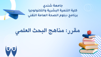 مقرر مناهج البحث العلمي