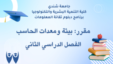 مقرر بيئة ومعدات الحاسب - جامعة شندي